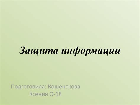 Защита информации - презентация онлайн