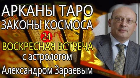 Арканы Таро значение и описание. Астро-встреча с астрологом А.В ...