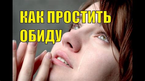 Как простить обиду и отпустить, как научиться прощать обиды - YouTube