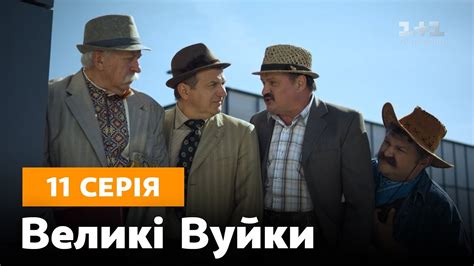 Великі вуйки. 11 серія - YouTube