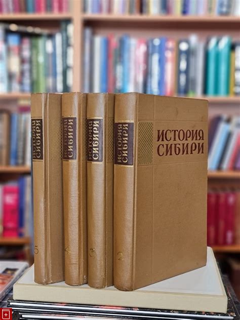 Книга История Сибири с древнейших времен до наших дней (в 5 томах) Со ...