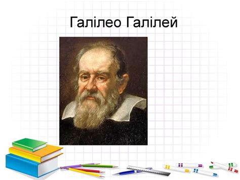 Галілео Галілей - презентация онлайн