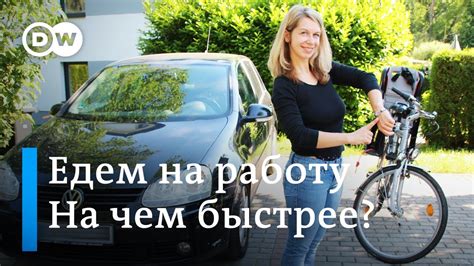 Машина или велосипед. На чем в Германии быстрее ездить по городу? - YouTube