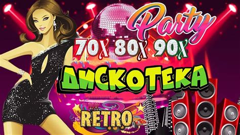 Легенда дискотеки 70-х 80-x 90-x - Лучшие диско-песни 70-80-90x ️ ...