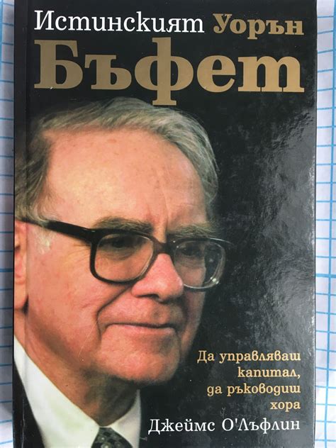 Истинският Уорън Бъфет: Да управляваш капитал, да ръководиш хора ...