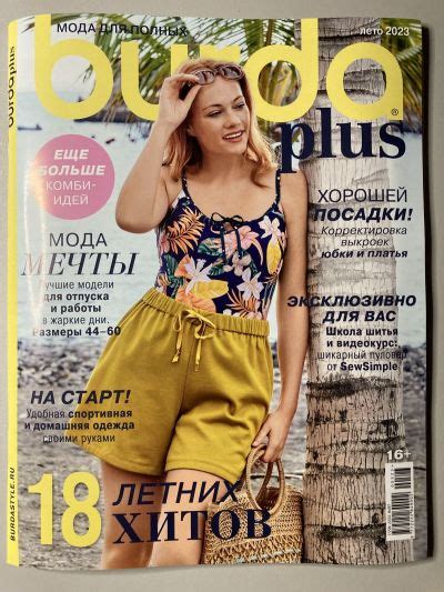 Купить журнал Бурда Burda Plus Лето 2023 BP-1-013753
