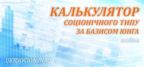 Калькулятор базису Юнга | Український Соціон