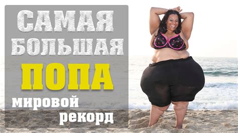 САМАЯ БОЛЬШАЯ ПОПА В МИРЕ - YouTube