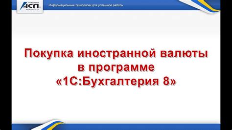 Покупка иностранной валюты в программе «1С:Бухгалтерия 8» - YouTube