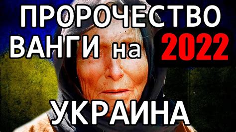 Ванга видела, что Зеленский президент! Путин США Байден ДНР ЛНР ...