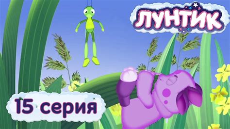 Лунтик - 15 серия. Вниз - вверх - YouTube