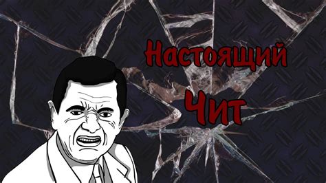 Настоящий чит. - YouTube