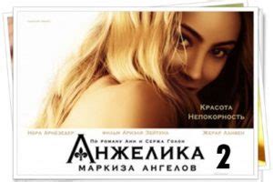 Анжелика, маркиза ангелов 2 часть - Дата выхода фильма в России ...