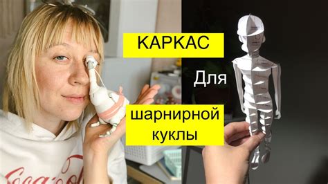 Как сделать каркас для БЖД куклы - YouTube