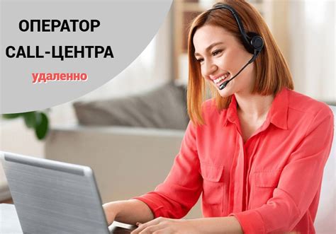 ИДЕТ НАБОР УДАЛЕННЫХ ОПЕРАТОРОВ В CALL-ЦЕНТР Мы предлагаем: Удобный ...
