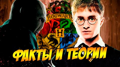 ГАРРИ ПОТТЕР - НЕВЕРОЯТНЫЕ ФАНАТСКИЕ ТЕОРИИ И УДИВИТЕЛЬНЫЕ ФАКТЫ - YouTube