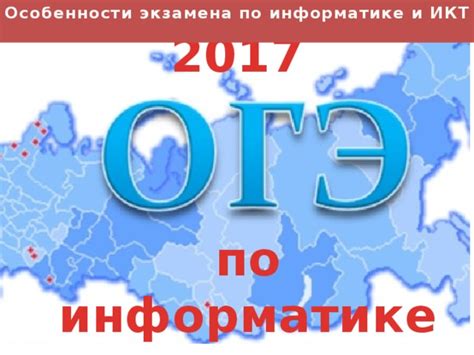ОГЭ по ИНФОРМАТИКЕ