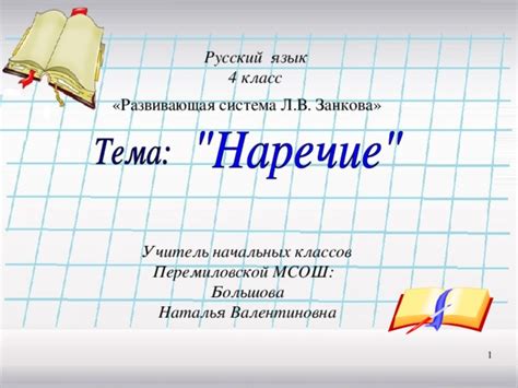 Урок русского языка в 4 классе "Наречие" - начальные классы, презентации