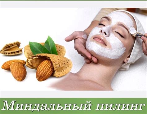 Миндальный пилинг для лица. Показания и противопоказания, отзывы врачей