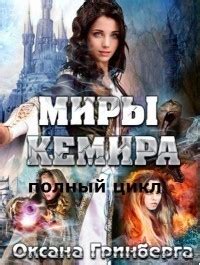 «Миры Кемира. Тетралогия (4 книги)» Оксана Гринберга: скачать fb2 ...