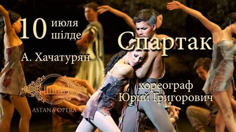 10 июля. Балет «Спартак» - YouTube