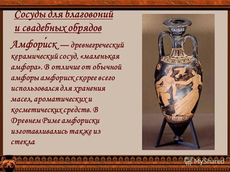 Презентация на тему: "Виды греческих сосудов Презентация для урока ...