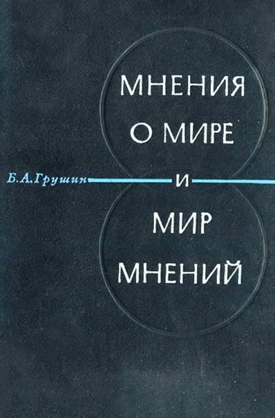 Мнение о мире и мир мнений (1967) Предлагаемая вниманию читателям книга ...
