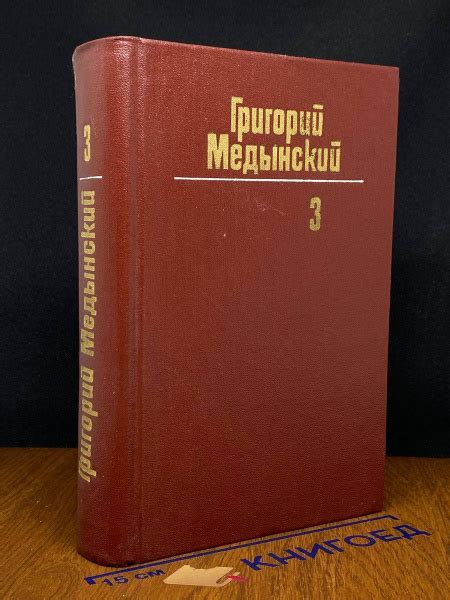 Григорий Медынский. Собрание сочинений в трех томах. Том 3 - купить с ...