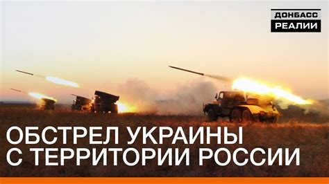 Обстрел Украины с территории России | Донбасc Реалии - YouTube