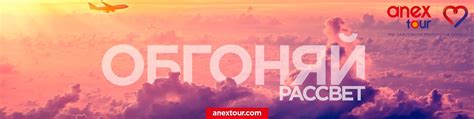 ANEX Tour - группа для турагентств | Всегда открыты для Вас! 2025 ...