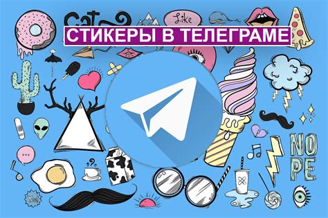 Как сделать стикеры в Телеграме: обычные, анимированные, из фото