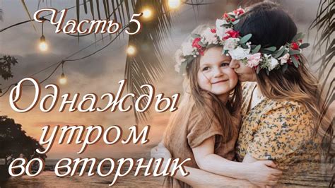 "Однажды утром во вторник". Незабываемый очень интересный рассказ ...