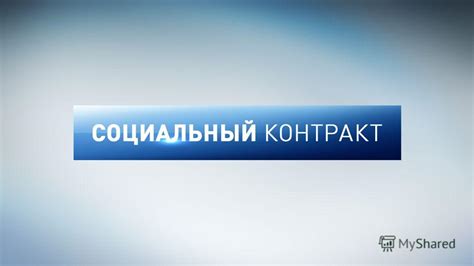 Презентация на тему: "СОЦИАЛЬНЫЙ КОНТРАКТ Новая форма социальной ...