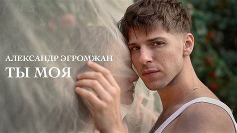 Александр Эгромжан - Ты моя (Клип 2023) - YouTube