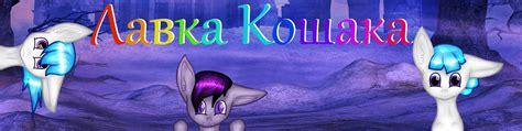 Лавка Кошака||Вещи Для Кунов Pony Creator | ||Вещи для Пони Ponu ...