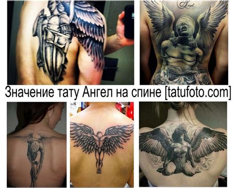 ЗНАЧЕНИЕ ТАТУ АНГЕЛ НА СПИНЕ Home / Значение тату Ангел на спине By ...
