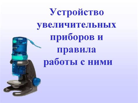 Устройство увеличительных приборов и правила работы с ними ...