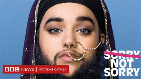 "Я перестала брить бороду и не жалею" - BBC News Русская служба