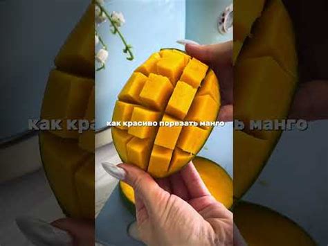 как красиво порезать манго 🥭 - YouTube