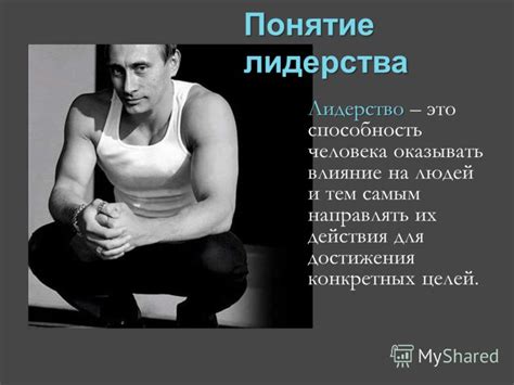 Презентация на тему: "Власть, лидерство и руководство". Скачать ...