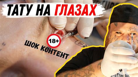 ТАТУИРОВКА НА ГЛАЗАХ | Какие чувства при ТАТУ на ГЛАЗ - YouTube
