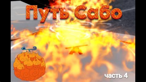 Путь Сабо часть 4 блокс фрукт! - YouTube
