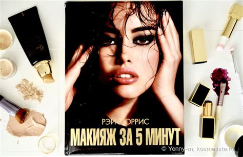 Рэй Моррис. Макияж за 5 минут | Отзывы покупателей | Косметиста