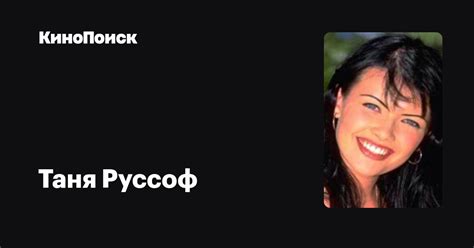 Таня Руссоф — фильмы — КиноПоиск