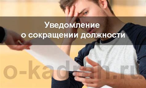 Сокращение должности: уведомление и выплаты работникам
