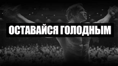 Арнольд Шварценеггер || Оставайся Голодным || Величайщая речь - YouTube