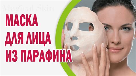 Парафиновые маски для лица - YouTube
