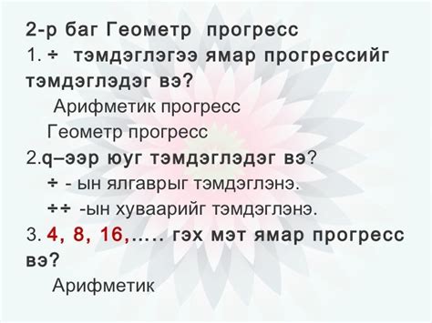 арифметик прогресс нээлттэй хичээл