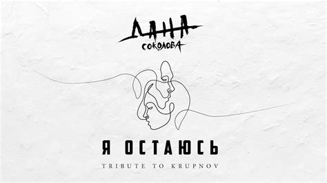Дана Соколова - Я остаюсь (Премьера песни, 2019) - YouTube