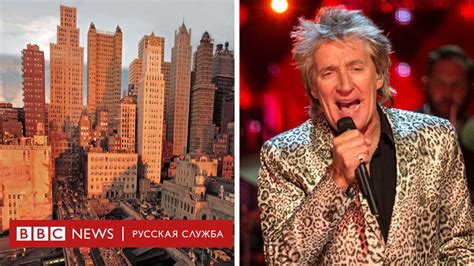 Тайная страсть Рода Стюарта: 23 года на город в миниатюре - BBC News ...